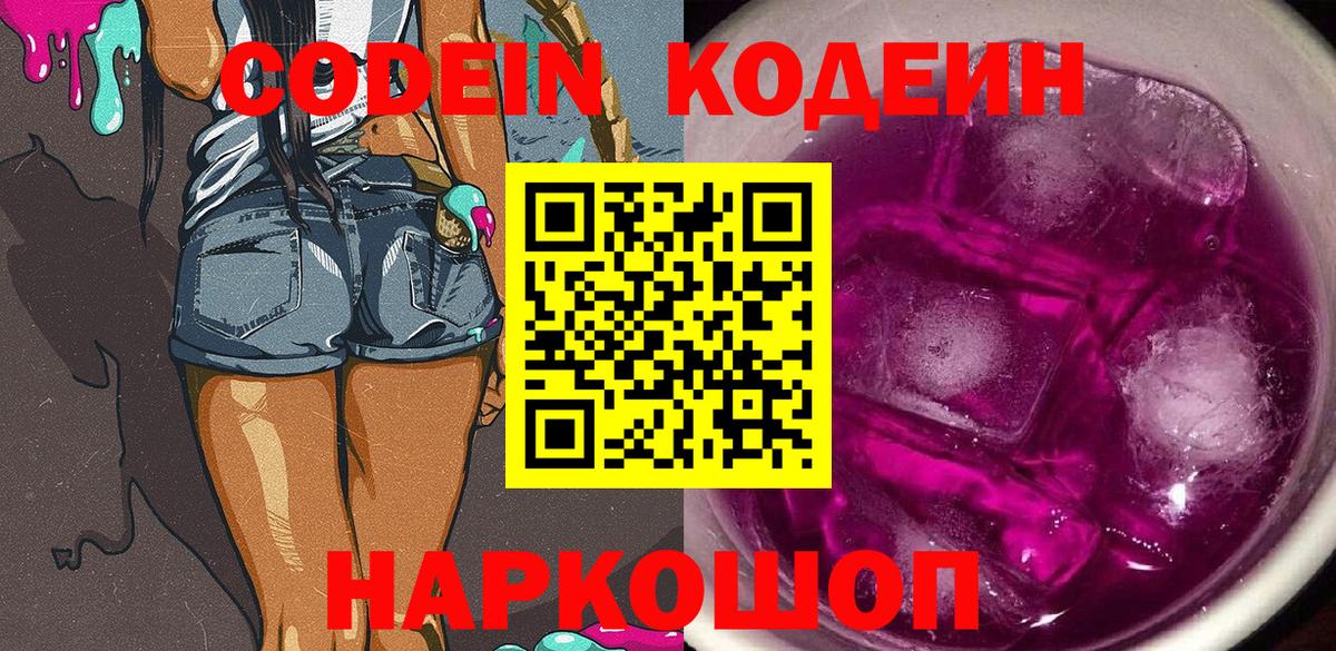 Кодеиновый сироп Lean Purple Drank  Вход с VPN  Торжок 